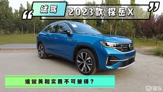 试驾2023款探岳X：谁说美和实用不可兼得？