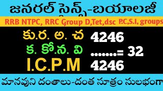 General science-biology-Easy Dental Formula/మానవ దంత సూత్రం/Tet,Dsc, PC,SI, RRB NTPC, RRC Group D