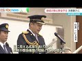 「県民のため目に見える成果を」福岡県警　年頭視閲