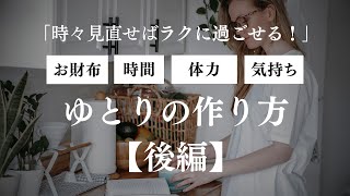 【見直す習慣】ゆとりの作り方（後編）/時間/体力/気持ち