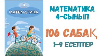 МАТЕМАТИКА 4-СЫНЫП 106 САБАҚ 1-9 ЕСЕПТЕР ШЫҒАРУ ЖОЛДАРЫ