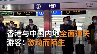 2月6日起香港与中国内地全面通关 首日数万名旅客往返 | SBS中文