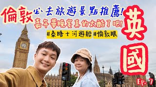 【英國旅行 Ep.7】倫敦你不可錯過的旅遊景點，白金漢宮、柯芬園、大笨鐘、倫敦眼、泰晤士遊船...，這趟旅程最特別的晚宴肯定就是嘉年華主題餐廳啦~