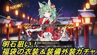 福袋【アズレン】衣装ガチャ＆装備外装箱3連【アズールレーン】