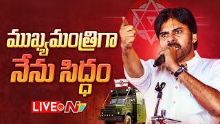 Pawan Kalyan- LIVE: జనసేన భారీ బహిరంగ సభ @ పిఠాపురం | NTV