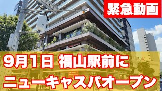 【福山市】緊急！ニューキャスパが福山駅前にオープンしたので行ってみた　#福山 #ニューキャスパ　#福山駅前　#newcaspa