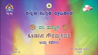 ಕೊಡಗಿನ ಗೌರಮ್ಮನವರ ಆಯ್ದ ಕಥೆಗಳು | ದನಿ ಹೊತ್ತಿಗೆ