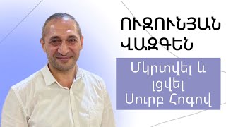 Վազգեն Ուզունյան \