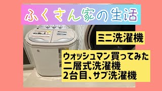 ウォッシュマン/ミニ洗濯機/二槽式洗濯機/介護用に買ったけど/普通に活躍してくれそう