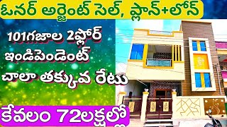 90%Loan ఓనర్ అర్జంట్ సెల్ రేటు చాలా తక్కువ 2ఫ్లోర్ ఇండిపెండెంట్ ఏరియా బాగుంది ఇల్లు కూడా చాలాబాగుంది