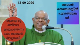 ആണ്ടുവട്ടത്തിലെ  ഇരുപത്തിനാലാം ഞായർ ദിവ്യബലി,മോൺ .സെബാസ്റ്റ്യൻ പൂവത്തുങ്കൽ 13-09-2020