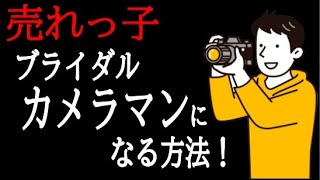 【転職・就活】ブライダルカメラマンとは？【ゆっくり解説】