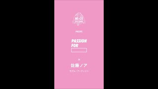 - 25周年秋冬特別版 WEGO PRESENTS “ PASSION FOR ” -「モデル/アーティスト・佐藤ノア」