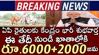 ఏపి రైతులకు కేంద్రం గుడ్ న్యూస్|ఖాతాల్లోకి6000+2000 జమ అవుతుంది|pm kisan|rythu bharosa