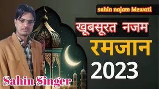 खूबसूरत नई नजम 2023//#Sahin Singer mewati// साहिन सिंगर मेवाती