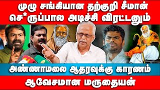 முழு சங்கியான தற்குறி சீமான் | Maruthaiyan Interview | Seeman | Bjp | Annamalai bjp