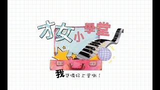 才女小學堂ep1_自學自彈自唱