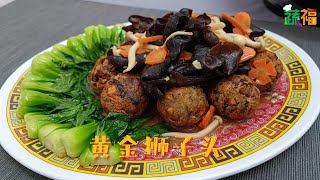 🥗好蔬煮意《黄金狮子头》#素食年菜#veganrecipe #chinesefood