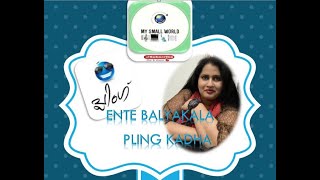 Ente Balyakala Pling Kadha | എൻ്റെ ബാല്യകാല പ്ലിങ് കഥ | My Small World By Achu - Vlog#5