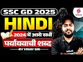 SSC GD 2025 | Hindi 2024 Previous Year पर्यायवाची शब्द | SSC GD Hindi By Vinay Sir