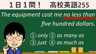 【似たような表現の意味に混乱しないことがポイント！】１日１問！高校英語255【大学入試入門レベル！】