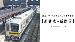 東武日光線 新栃木~新鹿沼  車内走行動画