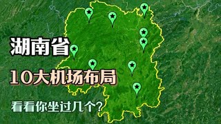 湖南省10大机场排名，其中2个国际通航级别，你坐过几个？ 【探长地球说ll】