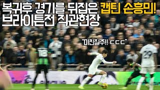⚽️ 경기 흐름을 바꿔버린 돌아온 토트넘 캡틴 손흥민의 브라이튼 전 하이라이트! ㄷㄷㄷ