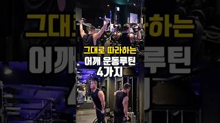 저장! 하고 보세요!그대로 따라만 해도 되는 어깨 운동 루틴💪#운동루틴 #운동루틴공유 #어깨운동 #어깨깡패 #어깨#헬스 #바디체크 #눈바디 #오운완 #운동영상 #운동기록