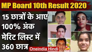 MP Board 10th Result 2020: 15 छात्रों ने किया टॉप, Merit List में 360 छात्र | वनइंडिया हिंदी