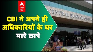 भ्रष्टाचार के मामले में CBI ने अपने ही अधिकारियों के घर मारे छापे | ABP News Hindi