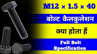 Bolt Specification || Mitric Size Bolt Calculation || Bolt Size Calculation | MM Size bolt | M8 Bolt