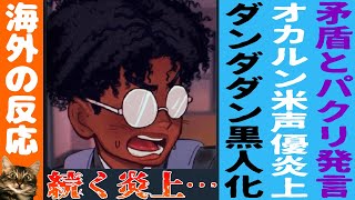 【海外の反応】ダンダダン声優が黒人化ファンアート問題で炎上！過去のパクリ発言も掘り起こされる