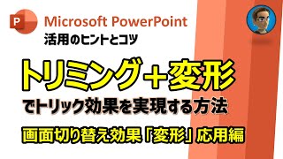 [Microsoft PowerPoint 活用Tips] トリミングを応用した変形で様々なトリック効果を実現する方法 (画面切り替え効果「変形」応用編)