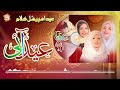 Eid Nasheed | Eid Ay Eid Ay | Eid Special Song | Eid ul Fitr Mubarak | Studio5