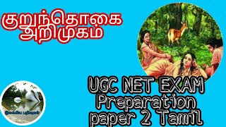 குறுந்தொகை அறிமுகம்/ UGC NET EXAM preparation paper 2 tamil