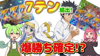 7テン続出!? Pとある魔術の禁書目録で夢見てきたのだ【パチンコ】