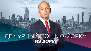 Дежурный из дома с Денисом Чередовым. Коронавирус в Нью-Йорке / Прямой эфир RTVI / 23.04.2020