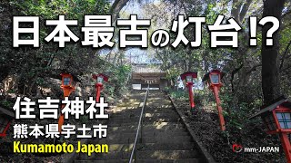 【日本最古の灯台!?】住吉自然公園内にある住吉神社