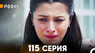 Иффет 115 Серия (русский дубляж) FULL HD