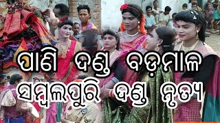 #ପାଣି/ଦଣ୍ଡ/ବଡ଼ମାଳ/ସମ୍ବଲପୁରି ଦଣ୍ଡ ନୃତ୍ୟ Pani Danda Badmal #Sambalpuridanda #Sahumedia #Sahumedia ////