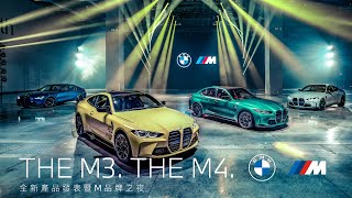 全新 BMW M3 / M4 COMPETITION 產品發表暨 BMW M 品牌之夜| BMW Taiwan