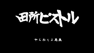 ﾔｼﾞｭｾﾝﾊﾟｲｲｷｽｷﾞﾝｲｸｲｸｱｯｱｯｱｯｱｰﾔﾘﾏｽﾈ(田所ピストル)