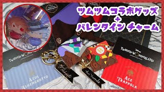 【ツイステ】ぶったまげたバレンタインチャームとツムツムコラボグッズ開封したよ！