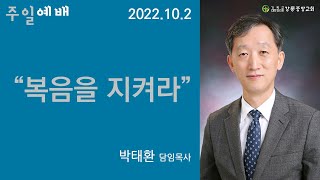 22.10.2 (주일) 강릉중앙감리교회 주일설교