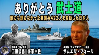 【ありがとう武士道】英国海軍兵士422人を救った工藤俊作中佐　#115【日本人の誇り】15