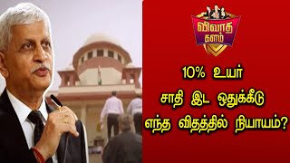 10% உயர் சாதி இட ஒதுக்கீடு எந்த விதத்தில் நியாயம்?