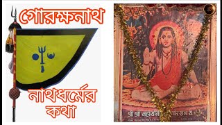 গোরক্ষনাথ।। নাথধর্ম কথা।। Gorakhnath।। Nathdharma katha।। সহজ_সাধন_কথা।।