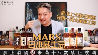 (YEAH) Happy Hour大叔喝呵呵ep78- 一起來研究Mars火星威士忌