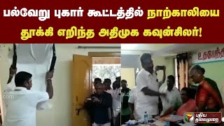 பல்வேறு புகார் கூட்டத்தில் நாற்காலியை தூக்கி எறிந்த அதிமுக கவுன்சிலர்!| PTT